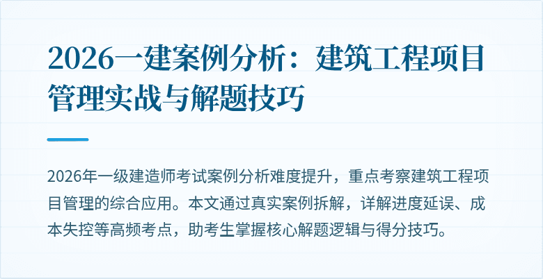2026一建案例分析:建筑工程项目管理实战与解题技巧