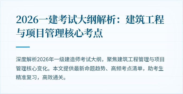 2026一建考试大纲解析:建筑工程与项目管理核心考点