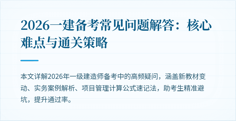 2026一建备考常见问题解答:核心难点与通关策略