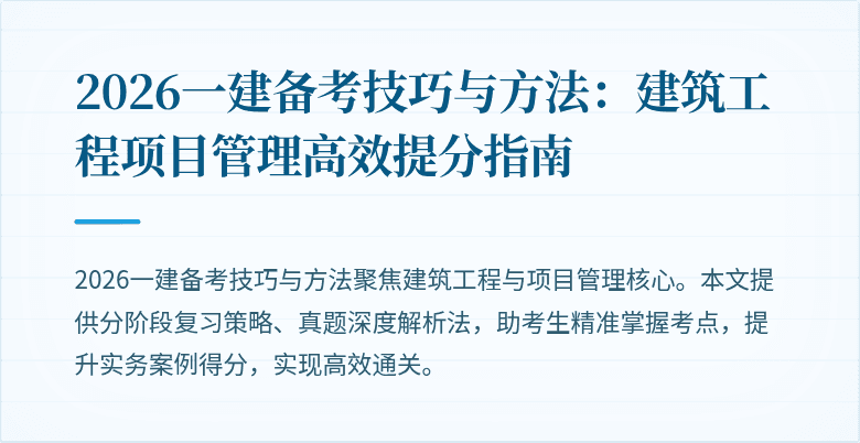 2026一建备考技巧与方法:建筑工程项目管理高效提分指南