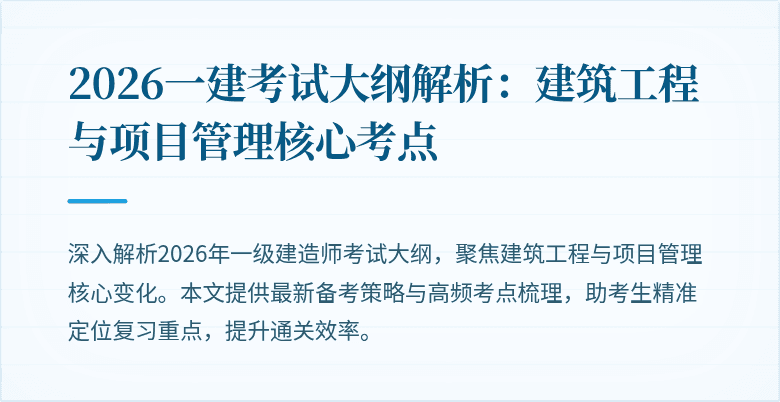 2026一建考试大纲解析:建筑工程与项目管理核心考点
