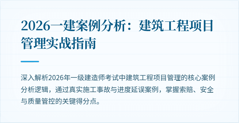 2026一建案例分析:建筑工程项目管理实战指南
