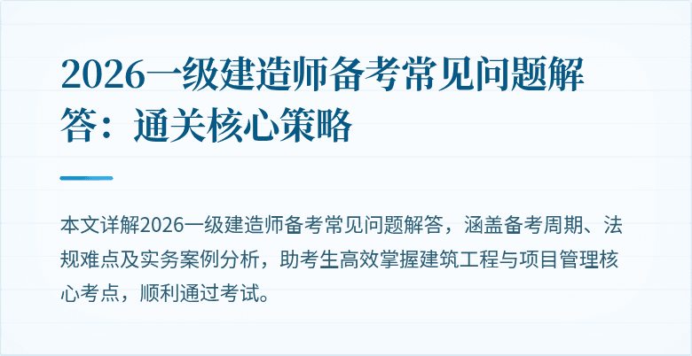2026一级建造师备考常见问题解答：通关核心策略