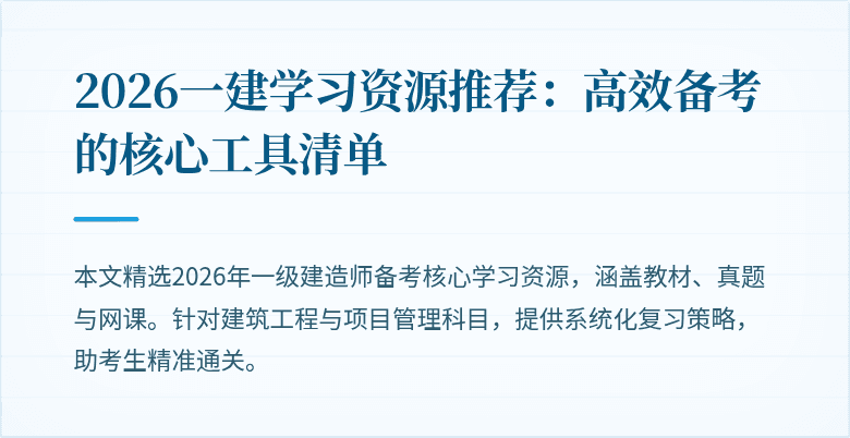 2026一建学习资源推荐:高效备考的核心工具清单