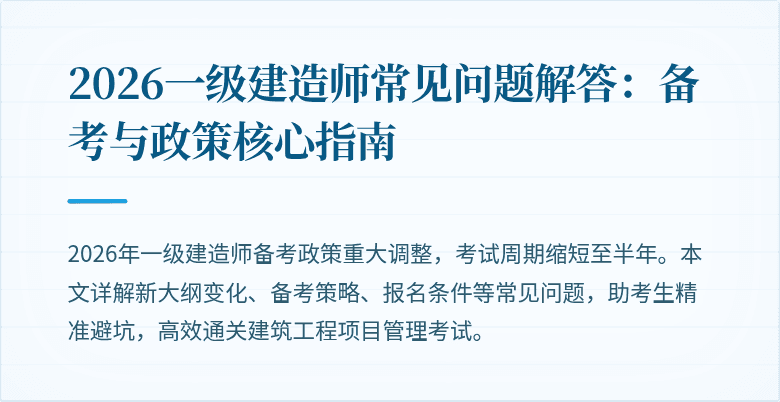 2026一级建造师常见问题解答：备考与政策核心指南