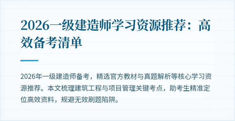 2026一级建造师学习资源推荐:高效备考清单