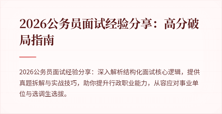 2026公务员面试经验分享：高分破局指南