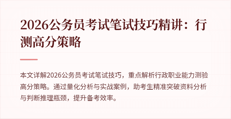 2026公务员考试笔试技巧精讲：行测高分策略
