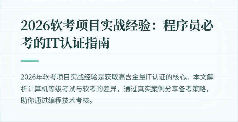 2026软考项目实战经验：程序员必考的IT认证指南