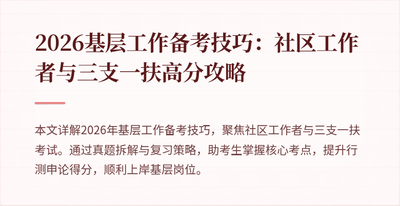 2026基层工作备考技巧:社区工作者与三支一扶高分攻略