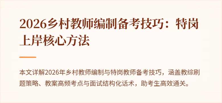 2026乡村教师编制备考技巧：特岗上岸核心方法