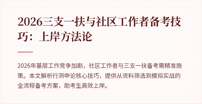 2026三支一扶与社区工作者备考技巧：上岸方法论
