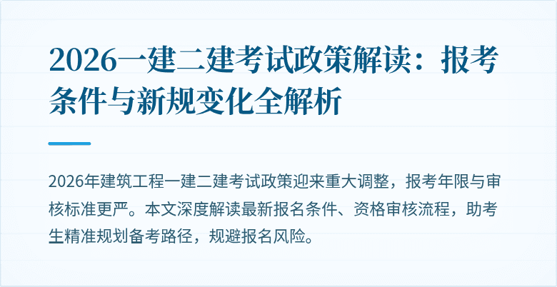 2026一建二建考试政策解读:报考条件与新规变化全解析