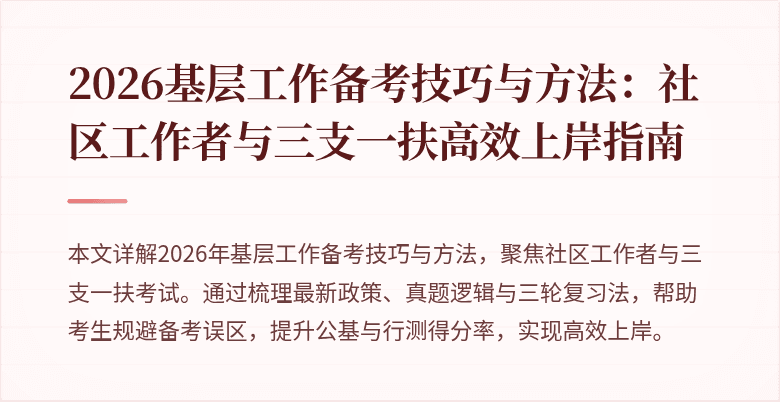 2026基层工作备考技巧与方法:社区工作者与三支一扶高效上岸指南
