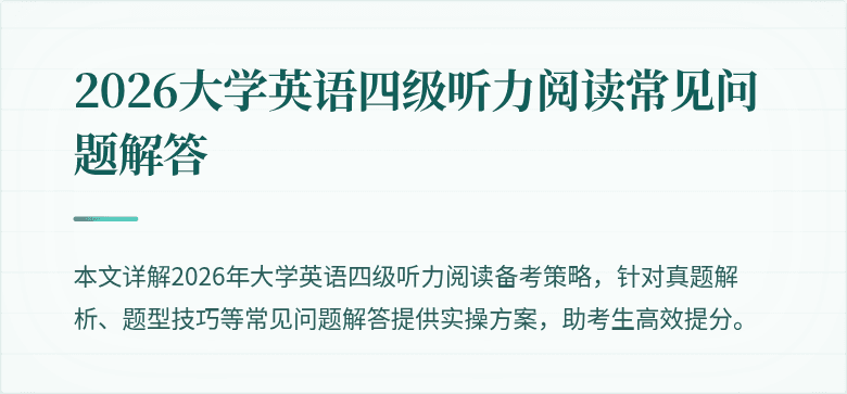 2026大学英语四级听力阅读常见问题解答