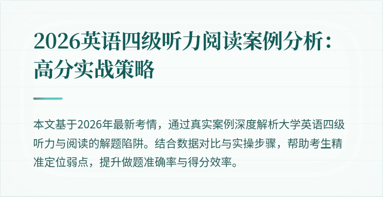 2026英语四级听力阅读案例分析:高分实战策略