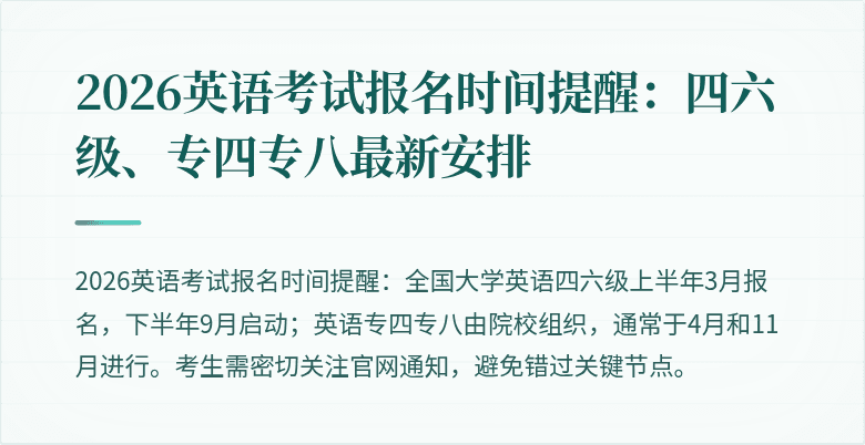 2026英语考试报名时间提醒:四六级、专四专八最新安排