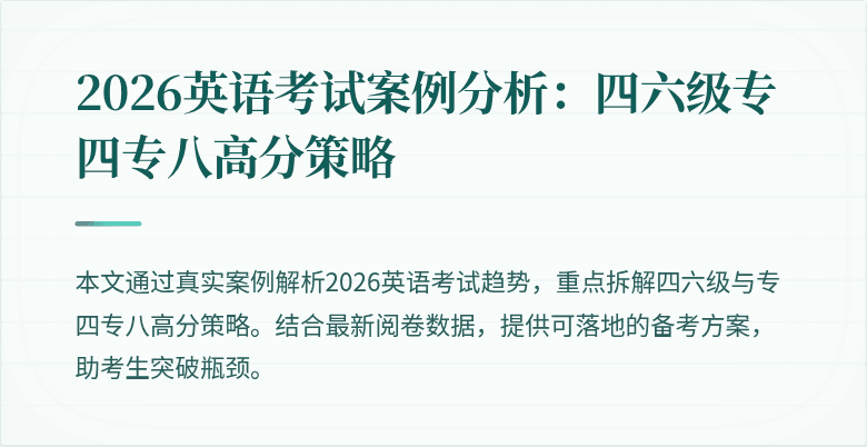 2026英语考试案例分析:四六级专四专八高分策略