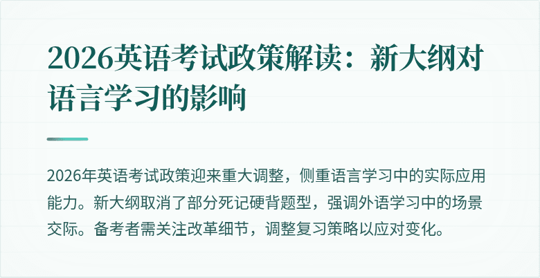 2026英语考试政策解读：新大纲对语言学习的影响
