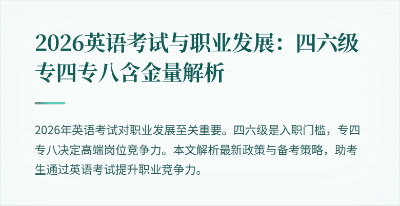 2026英语考试与职业发展:四六级专四专八含金量解析