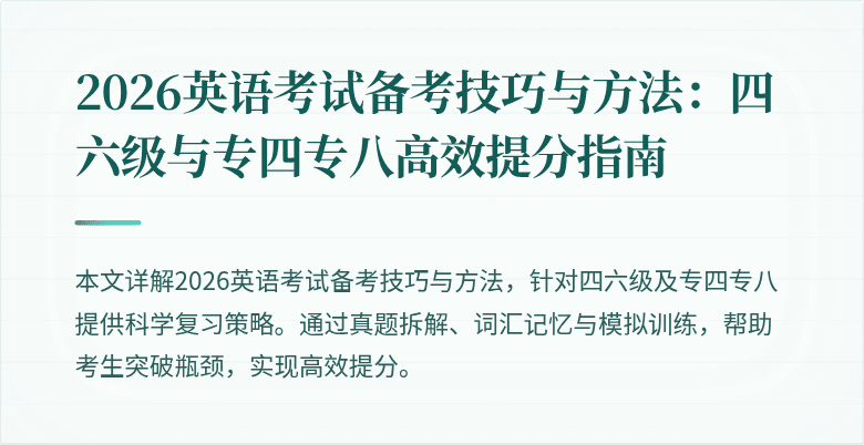 2026英语考试备考技巧与方法：四六级与专四专八高效提分指南