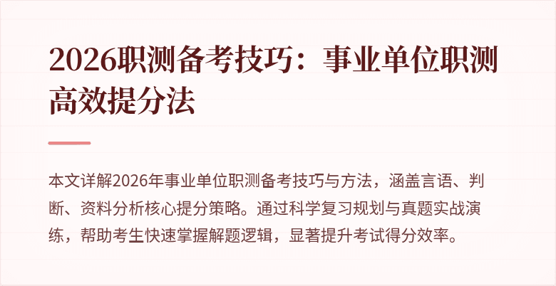 2026职测备考技巧:事业单位职测高效提分法