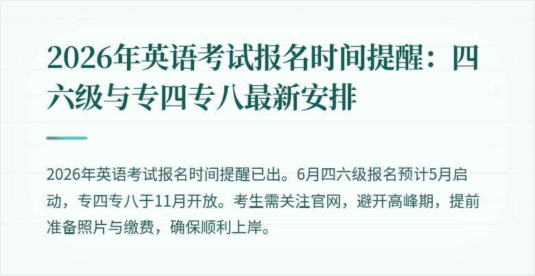 2026年英语考试报名时间提醒:四六级与专四专八最新安排