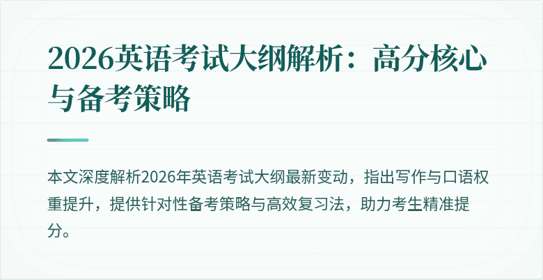 2026英语考试大纲解析:高分核心与备考策略