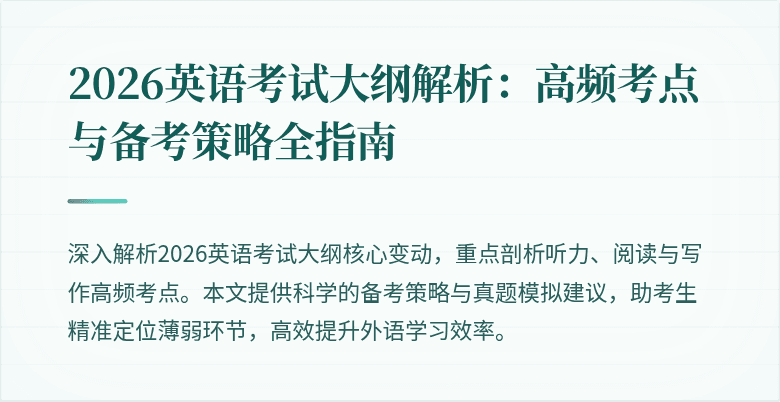 2026英语考试大纲解析:高频考点与备考策略全指南