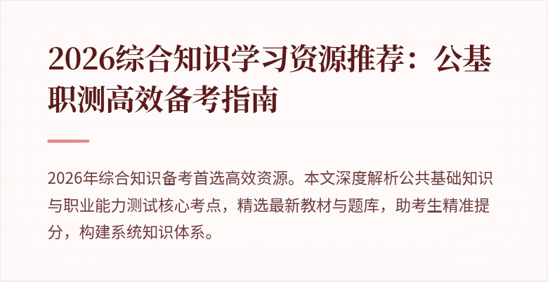 2026综合知识学习资源推荐：公基职测高效备考指南
