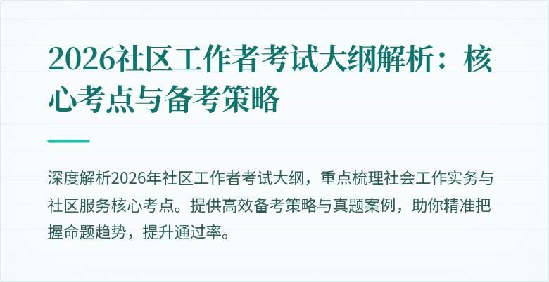 2026社区工作者考试大纲解析:核心考点与备考策略