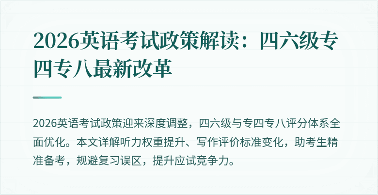 2026英语考试政策解读：四六级专四专八最新改革