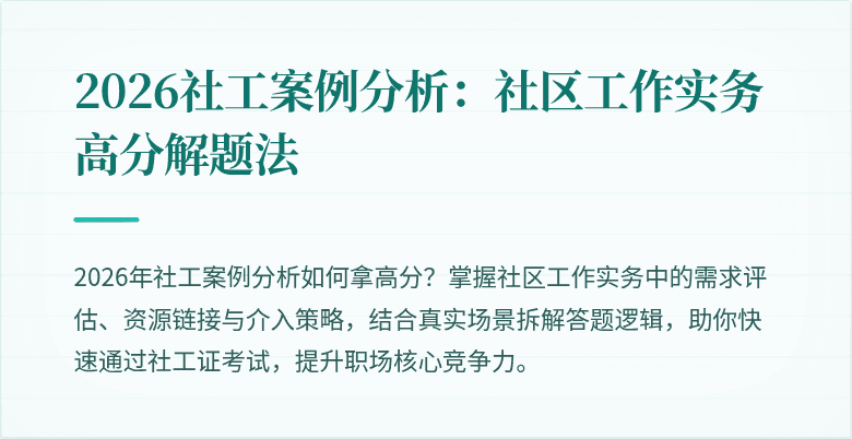 2026社工案例分析：社区工作实务高分解题法