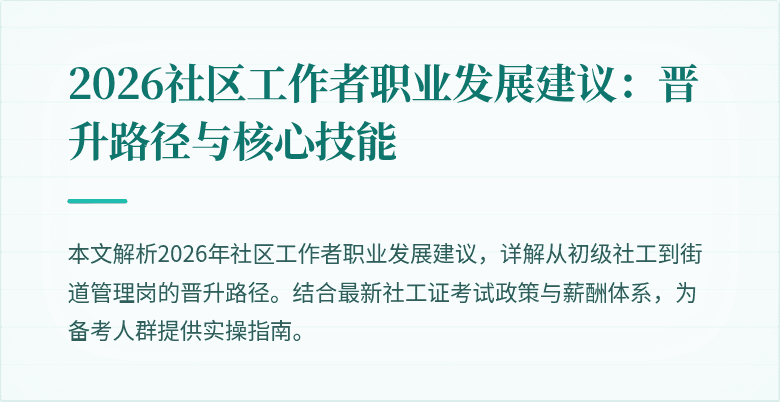 2026社区工作者职业发展建议:晋升路径与核心技能