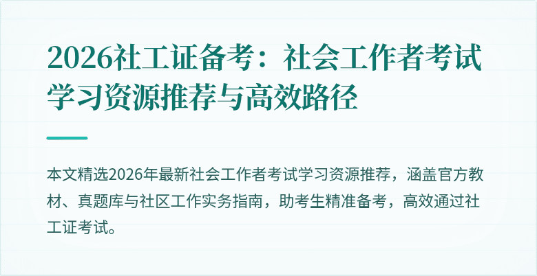 2026社工证备考：社会工作者考试学习资源推荐与高效路径