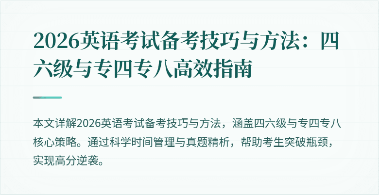 2026英语考试备考技巧与方法：四六级与专四专八高效指南