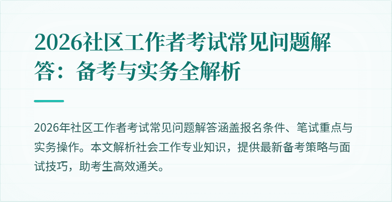 2026社区工作者考试常见问题解答:备考与实务全解析