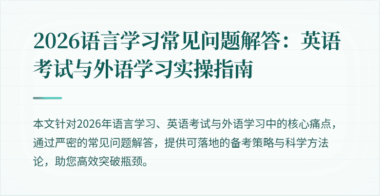 2026语言学习常见问题解答:英语考试与外语学习实操指南
