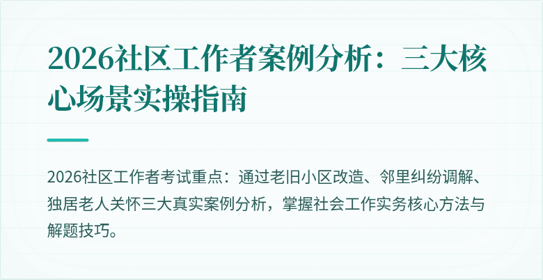 2026社区工作者案例分析：三大核心场景实操指南