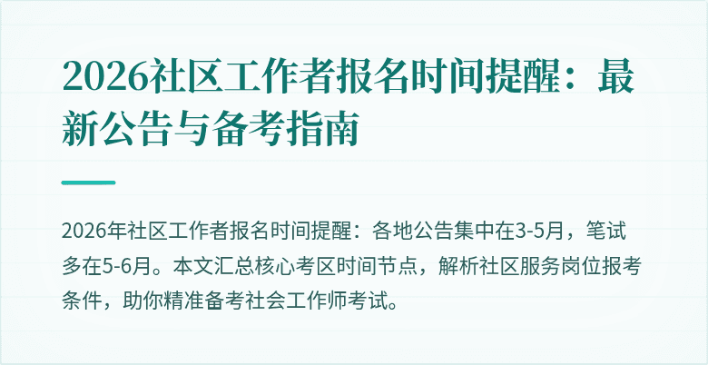 2026社区工作者报名时间提醒：最新公告与备考指南