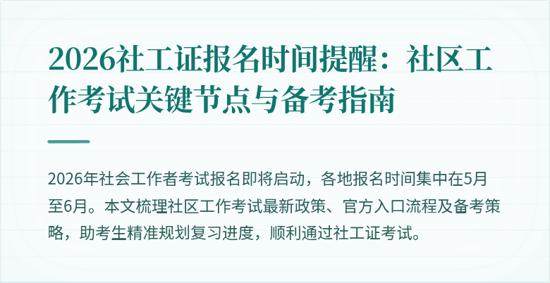 2026社工证报名时间提醒：社区工作考试关键节点与备考指南