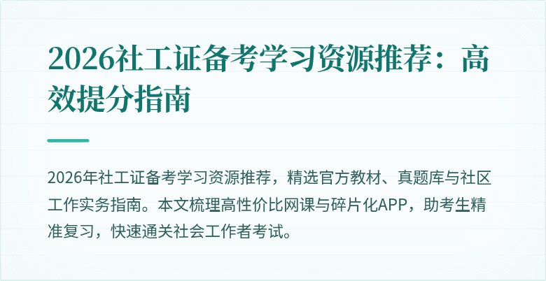 2026社工证备考学习资源推荐：高效提分指南
