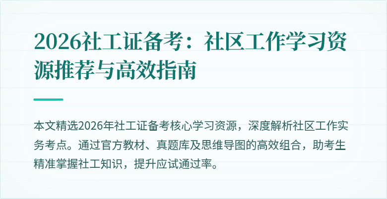 2026社工证备考：社区工作学习资源推荐与高效指南