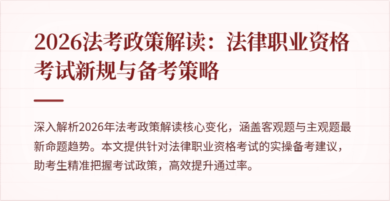 2026法考政策解读：法律职业资格考试新规与备考策略