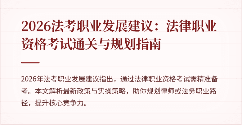 2026法考职业发展建议：法律职业资格考试通关与规划指南