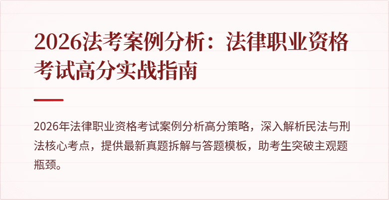 2026法考案例分析:法律职业资格考试高分实战指南