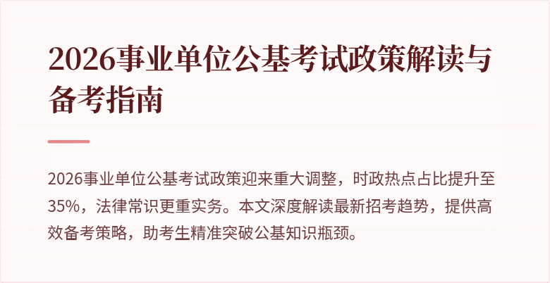 2026事业单位公基考试政策解读与备考指南