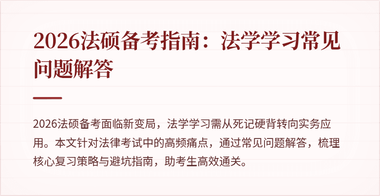 2026法硕备考指南：法学学习常见问题解答
