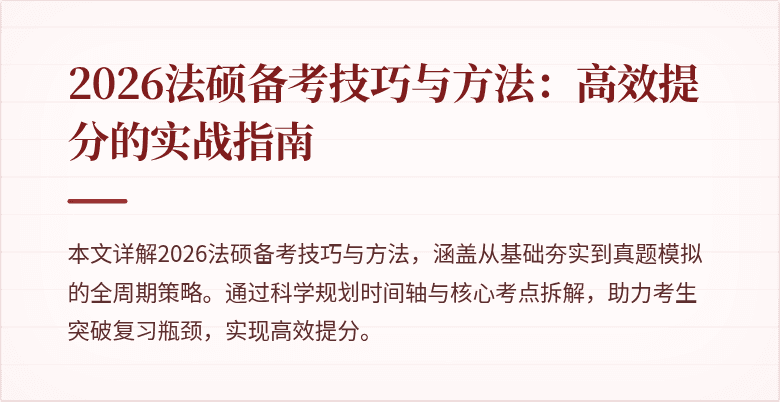 2026法硕备考技巧与方法：高效提分的实战指南