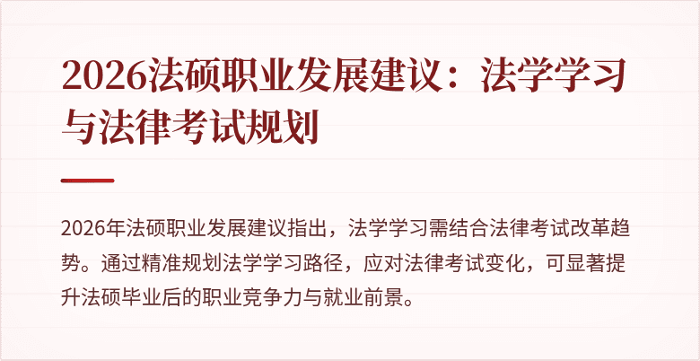 2026法硕职业发展建议：法学学习与法律考试规划
